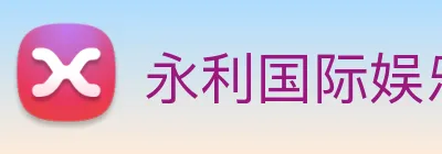 永利国际娱乐城 Logo